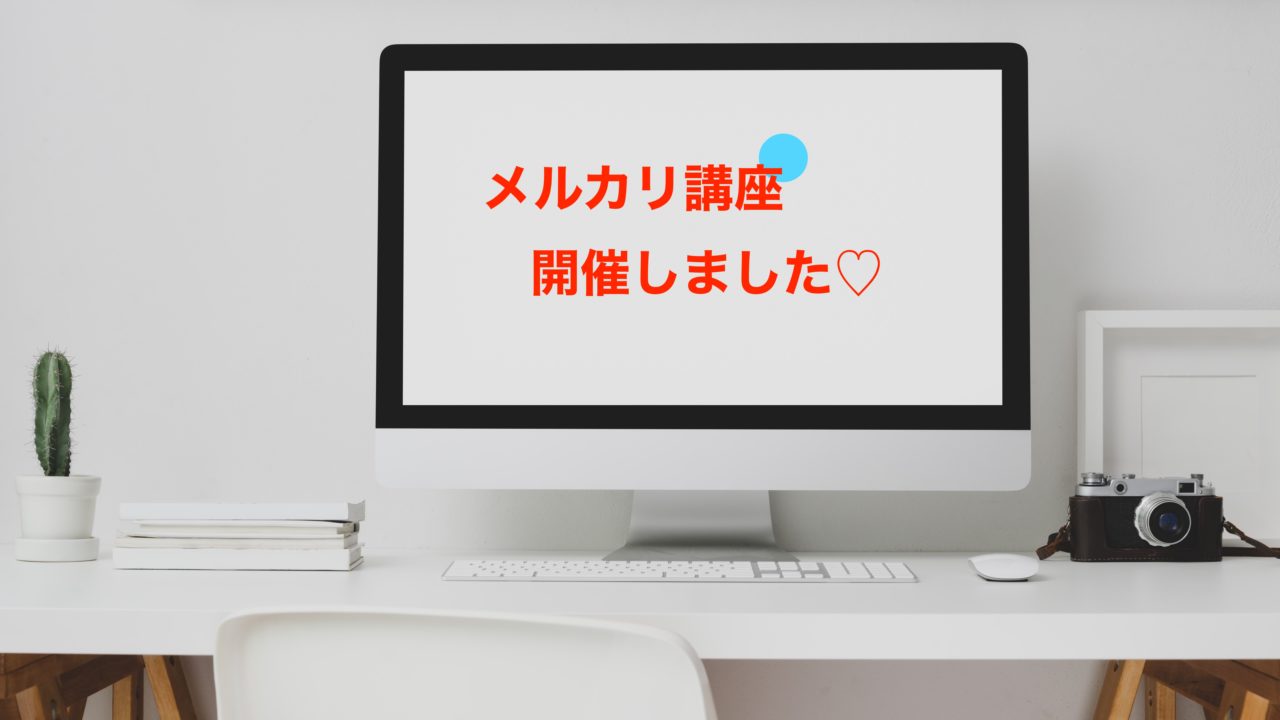 メルカリ 初心者さんがプロフィール文に入れておくべきこと 京都 長岡京市のお片づけ 田村麻実子lifeisgood